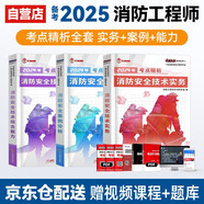 備考2025 注冊消防工程師考試 考點精析 2024消防工程師一級消防安全技術實務+消防安全技術綜合能力+消防安全案例分析 3本套消防工程師贈網(wǎng)課題庫