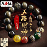 月石緣五福臨門(mén)黑曜石手串男五路文化財神十二生肖金耀石生日禮物送男友 【屬虎】五路財神黑曜石