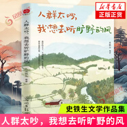 【正版包郵】我與地壇 病隙碎筆 我從未如此眷戀人間 我遙遠的清平灣 史鐵生散文作品集【單本套裝可自選】鳳凰新華書店旗艦店 人群太吵，我想去聽曠野的風【定價49.8】