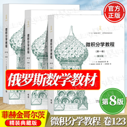包郵 俄羅斯數學(xué)教材選譯 微積分學(xué)教程菲赫金哥爾茨第八版+數學(xué)分析卓里奇第七版+數學(xué)分析原理第九版+那湯松實(shí)變函數論第五版 經(jīng)典數學(xué)精裝典藏版課程教材 全3冊】微積分學(xué)教程第八版（第一/二/三卷）