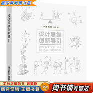 【用過(guò)的書(shū) 少量筆跡】 設計思維創(chuàng  )新導引 王可越,稅琳琳,姜浩 清華大學(xué)出版社