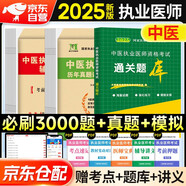 2025中醫(yī)執(zhí)業(yè)醫(yī)師資格考試用書 歷年真題試卷+通關(guān)題庫習(xí)題集+考前絕密押題試卷3本 國家職業(yè)醫(yī)師刷題套裝 可搭金英杰應(yīng)試講義網(wǎng)課