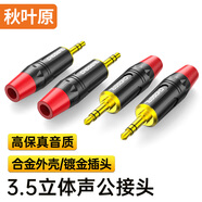 秋葉原（CHOSEAL）3.5立體聲音頻接頭 3.5mm小三芯焊接插頭 合金外殼 麥克風(fēng)電腦音響調(diào)音臺配件 （四個）QD2008R
