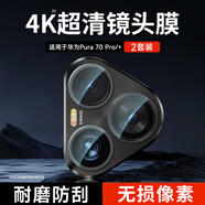 KOOLIFE【兩套】適用 華為Pura70Pro鏡頭膜huaweiP70Pro+攝像頭保護(hù)膜AR增透后置貼膜手機(jī)相機(jī)鏡頭蓋無損