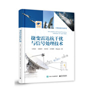 捷變雷達(dá)抗干擾與信號處理技術(shù)