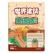 世界建筑果凍貼 兒童專注力觀察力訓(xùn)練趣味貼紙書 玩游戲認(rèn)事物學(xué)詞匯講故事 提高兒童孩子寶寶記憶力和認(rèn)知能力激發(fā)創(chuàng)造力想象力