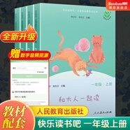 【新華正版】和大人一起讀 一年級上冊快樂讀書吧 人民教育出版社 人教版一年級課外閱讀必讀+課內(nèi)作家童話書學(xué)校推薦閱讀：可選 【新教材24新版】和大人一起讀 人教版