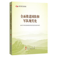 全面推進(jìn)國(guó)防和軍隊(duì)現(xiàn)代化（第五批全國(guó)干部學(xué)習(xí)培訓(xùn)教材）