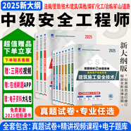25現貨】正版中級注冊安全工程師2025教材注安師教材2025年安全生產(chǎn)法律法規2025管理技術(shù)基礎建筑化工其他安全歷年真題試卷習題集真題 模擬考試】真題精析與命題密卷+視頻+題庫+押題 化工安全+法