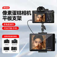 IMVP像素蛋糕聯(lián)機(jī)拍攝相機(jī)iPad平板支架適用索尼 佳能 富士 尼康連接平板固定支架萬向魔術(shù)手 適用Sony索尼ZV-E10 ZV-E10L ZV