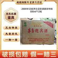 茅臺(tái)迎賓酒 茅臺(tái)迎賓酒嘉賓特制 2003年-2010年53度醬香型375ml-500ml陳年老酒 【先鑒后發(fā)】 2004年 500mL 12瓶 茅臺(tái)迎賓酒嘉賓特制