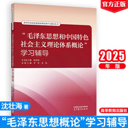 “毛澤東思想和中國特色社會主義理論體系概論”學(xué)習(xí)輔導(dǎo)  高等教育出版社