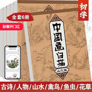 中國畫(huà)白描入門(mén)描摹本全套6冊國畫(huà)工筆花卉人物美術(shù)套裝畫(huà)本工具描紅書(shū)初學(xué)者畫(huà)畫(huà)臨摹畫(huà)冊毛筆繪畫(huà)練習教材 零基礎初學(xué)者繪畫(huà)臨摹教程書(shū)畫(huà)冊畫(huà)本入門(mén)山水篇花草篇禽鳥(niǎo)篇人物篇古詩(shī)篇魚(yú)蟲(chóng)篇
