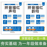 學(xué)前培優(yōu)一日一練全2冊  拼音聲母+韻母 為一年級做準備 幼小銜接 幼升小