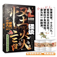 怪談 日本靈異文學(xué)的鼻祖，東方恐怖美學(xué)的經(jīng)典；新增原創(chuàng)導(dǎo)讀、精美插圖！一本詳知日本怪談文學(xué)發(fā)展脈絡(luò)史 小說
