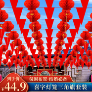 翠濤結(jié)婚裝飾 燈籠拉旗喜字婚房布置庭院裝飾120面90m