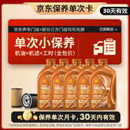 殼牌（Shell）保養(yǎng)單次卡 含機(jī)油機(jī)濾工時(shí)橙色光影 0W-40 SP 5L