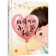 我懂你的小秘密 湖南少年兒童出版社 劉海瓊王如蜜賀貞 著(zhù) 郭笑千楊楚英肖雪 編 王丹琦 繪 新華正版書(shū)籍包郵 圖書(shū)