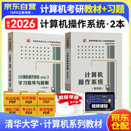 2026計算機考研教材408 計算機操作系統湯小丹第四版+學(xué)習指導與題庫 2本 高等教育出版社 大學(xué)計算機本科 可搭王道天勤高分筆記歷年真題沖刺模擬試卷