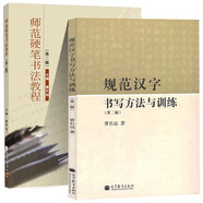師范硬筆書法教程+規(guī)范漢字書寫方法與訓練 第二版 第2版 曹長遠 高等教育出版社【套裝2冊】