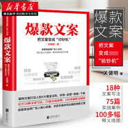 新華正版  文案 關(guān)健明著(zhù) 前奧美 廣告人力作手把手教你寫(xiě)出銷(xiāo)售文案 文案寫(xiě)法 實(shí)戰案例廣告營(yíng)銷(xiāo)文案書(shū)籍 時(shí)代華語(yǔ) 湖北新華書(shū)店旗艦店