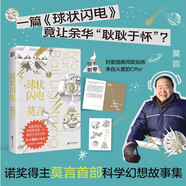 球狀閃電（諾獎(jiǎng)得主莫言首部科幻故事集，一篇《球狀閃電》竟讓余華“耿耿于懷”？）