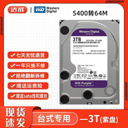 西數(shù)500G1T2T3T4T6T8T10T12T16T機械硬盤臺式機錄像機監(jiān)控硬盤二手99成新 西部數(shù)據(jù)【臺式3.5寸】 3T紫盤監(jiān)控專用 空盤 不帶系統(tǒng)