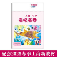 2025春上海名校名卷 一年級數(shù)學(xué)（新教材）（第二學(xué)期）