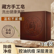 藏皂除螨皂喜藏藏方手工皂芊茗草Masi去螨蟲(chóng)祛痘洗臉皂男女可 1盒 3盒優(yōu)惠裝【買(mǎi)2送1】 盒/100g