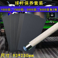 潮思匯臺球桿皮頭打磨砂紙球桿專用砂紙皮頭弧度打磨球桿銅箍先角維修 球桿清潔保養(yǎng)套裝【8張】