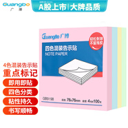 廣博（GuangBo）400張4色便利貼 76*76mm標(biāo)簽貼便簽貼n次貼記事貼留言貼辦公用品 GB9198