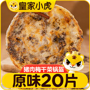 皇家小虎豬肉梅干菜鍋盔原味20片/1.8kg 手抓餅早餐半成品煎餅 源頭直發(fā)