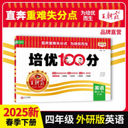 [外研] 2025春王朝霞培優(yōu)100分四年級英語下冊外研版 小學同步試卷AB卷小學單元測試專項期中期末考試卷重難點培優(yōu)測試卷 名師教你期末沖刺100分卷 王朝霞