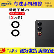 佳維若魅族18X 18pro 18S后置攝像頭16X 16th 16S玻璃鏡片Pro7 15plus手機(jī)照相機(jī)鏡面MX6 Pro6S鏡頭蓋MX5 魅族21【上鏡片2片】送工具
