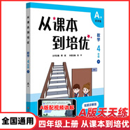 從課本到培優(yōu)小學(xué)數學(xué)一二三四五六年級上下冊A版天天練高清視頻講解B版周周練提高輔導優(yōu)等生教輔含答案奧數競賽熊斌華東大字版 四年級上冊A版