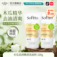 索芙特（softto）洗面奶嫩滑保濕凈爽控油水潤(rùn)透亮去污香氛潔面乳 木瓜柔潤(rùn)嫩滑洗面奶 120g
