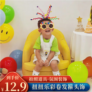 佳妍 扭扭樂(lè )發(fā)箍頭飾 生日派對場(chǎng)景布置拍照道具寶寶周歲戶(hù)外裝飾