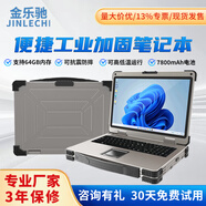 金樂馳加固筆記本電腦15.6英寸便攜式手提工控電腦高端加固筆記本電腦服務(wù)器國產(chǎn)麒麟系統(tǒng)工作站獨(dú)顯集顯 14英寸加固筆記本/49mm厚 飛騰D-2000/16G/512G/國產(chǎn)