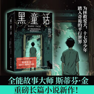 黑童話 全能故事大師斯蒂芬·金重磅長(zhǎng)篇小說(shuō)新作，純真與恐怖并存 為拯救愛(ài)犬十七歲少年踏上未知的旅程 小說(shuō) 中南傳媒