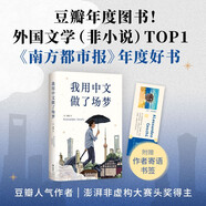 我用中文做了場(chǎng)夢(mèng) 豆瓣年度圖書(shū)/外國文學(xué)Top1 南都十大好書(shū) 梁文道陳英推薦 意大利人用中文寫(xiě)作