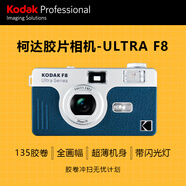 柯達（Kodak）膠卷相機 Ultra F8 膠片相機 非一次性復古膠片機帶閃光燈135規(guī)格35mm 復古藍（不含膠卷和電池）