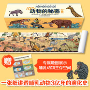 墻書系列 地球通史自然通史科技通史兒童時間圖譜百科全書大百科少兒科普6-12歲童書地球通史英國自然歷史博物館共同創(chuàng)作打造 時間圖譜百科：動物的秘密