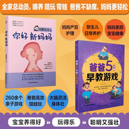你好，新媽媽新爸爸 陪做早教游戲（套裝共2冊）