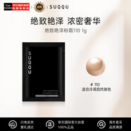 SUQQU 絕致艷澤粉霜110 1g 試用裝 保濕粉底液遮瑕持久全新升級