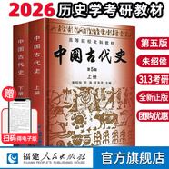 中國古代史第五版朱紹侯上下冊全2冊 2025歷史學(xué)考研歷史313考研教材教程中國的歷史文化書(shū)籍高等院校文科教材正版中國通史書(shū)籍 福建人民出版社 閱讀狂歡節