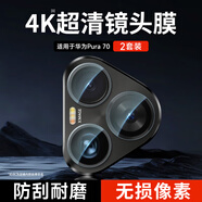 KOOLIFE【兩套】適用 華為Pura70鏡頭膜huaweiPura70攝像頭保護(hù)貼膜AR增透超薄高清防摔耐磨耐刮防塵膜