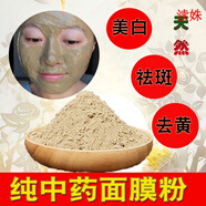 美白祛斑面膜中藥純中藥粉去黃七子白淡斑黃褐斑醋療玉容散 純中藥面膜粉250g送精華 美白去 官正方品旗艦自大藥房營
