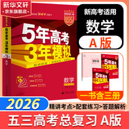 【科目自選】五年高考三年模擬2026B版2026A版5年高考3年模擬高中總復習 53五三高考b版a版五三A版五三B版 2026含2025高考真題高中一二三輪高三復習資料新高考總復習曲一線(xiàn)中小學(xué)教輔 【