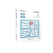 2026版考研英語(yǔ)真題實(shí)戰(2000-2009)歷年真題試卷解析可搭田靜句句真研講真題