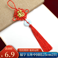 佳妍新年裝飾福字中國(guó)結(jié)掛飾 年喬遷開業(yè)掛件年會(huì)禮品25cm2個(gè)裝 